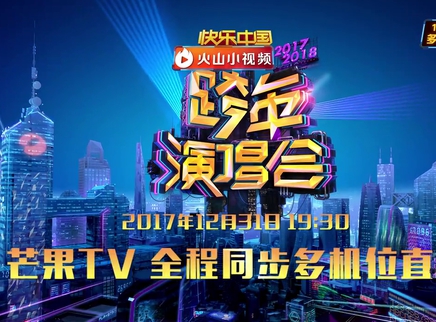 《2018湖南卫视跨年演唱会》大幕将启 31日19:30芒果tv全程同步.