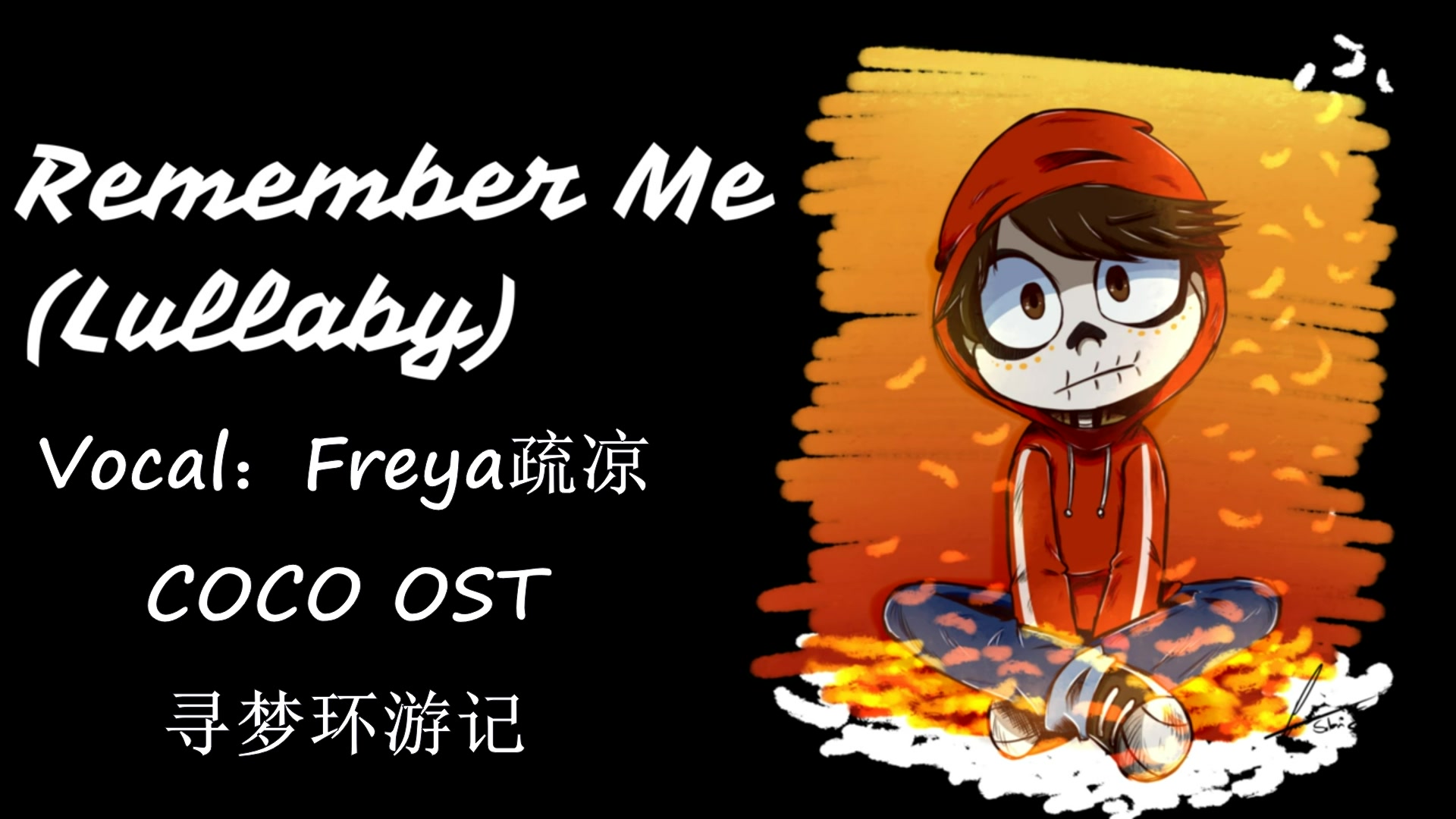 【freya疏凉】remember me(寻梦环游记coco ost )