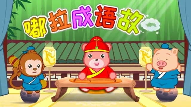 嘟拉成语故事 杯弓蛇影