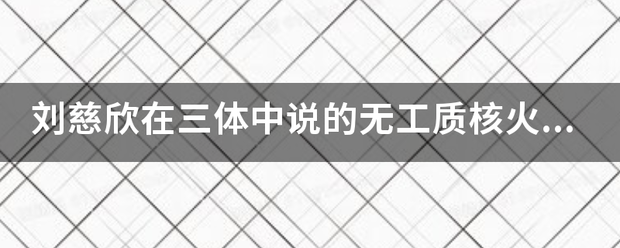 刘慈欣在三体中说的无工质核火箭是什么原理