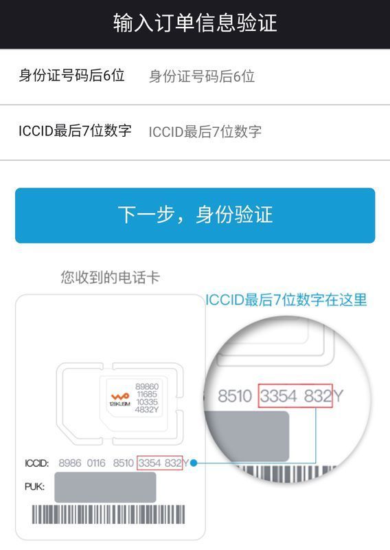 包括身份证号码后六位,以及iccid的后7位数字.