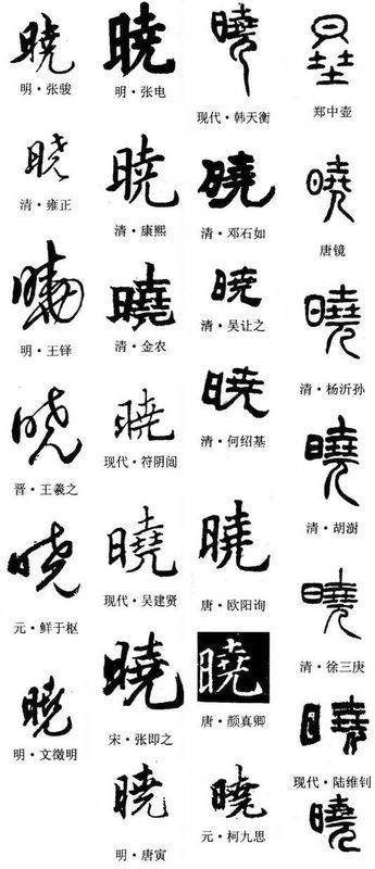 晓的毛笔字怎么写?