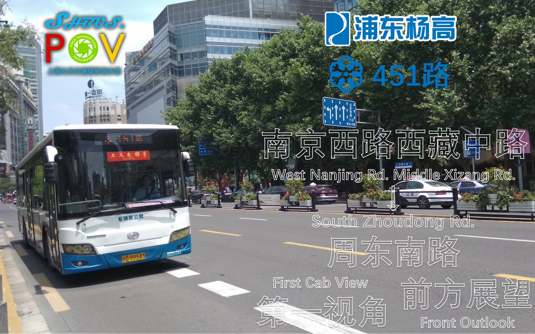 pov002】上海浦东杨高公交 451路 南京西路西藏中路 周东南路 前