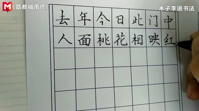 5分钟教你学会中国传统文化书法之硬笔字《题都城南庄》