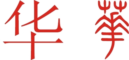 就是中华的华字