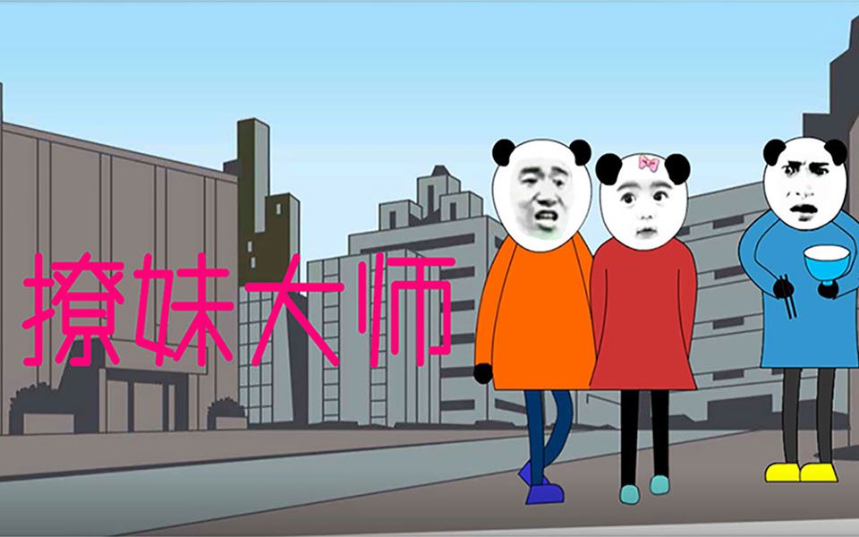 熊猫人沙雕 动画-撩妹大师