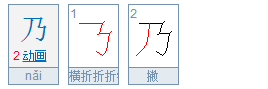 乃字的笔画顺序