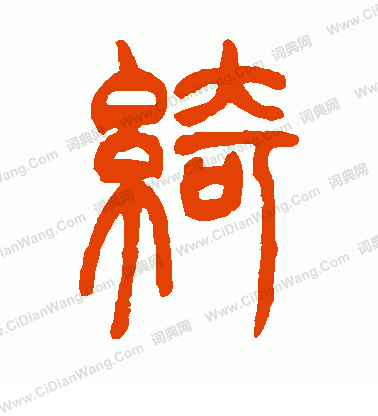 "绮"字的篆书怎么写!急啦~~要图片!