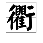 组词:康衢 通衢 衢逵 衢鼓 衢关 六衢 陆衢 衢谣 宝衢 道衢九衢 修衢