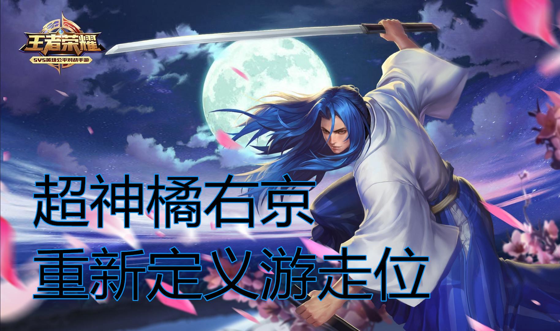 【零之启】王者荣耀 超神橘右京 重新定义游走位