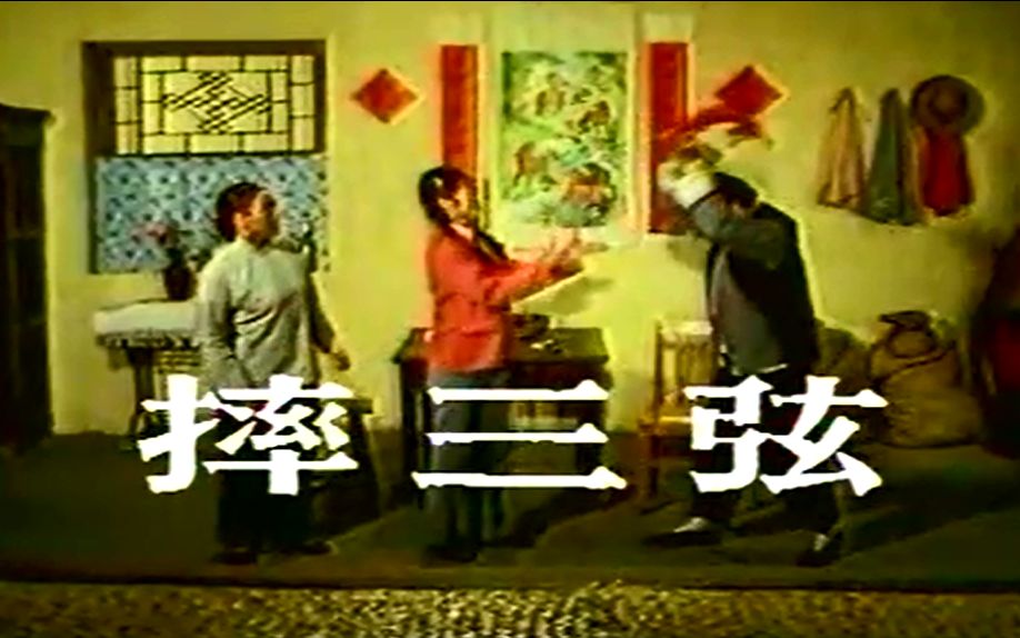 【赵本山成名作】摔三弦 【拉场戏 1984】