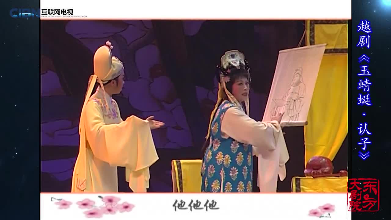 朱祝芬 孙建红 演唱 越剧《玉蜻蜓 认子》