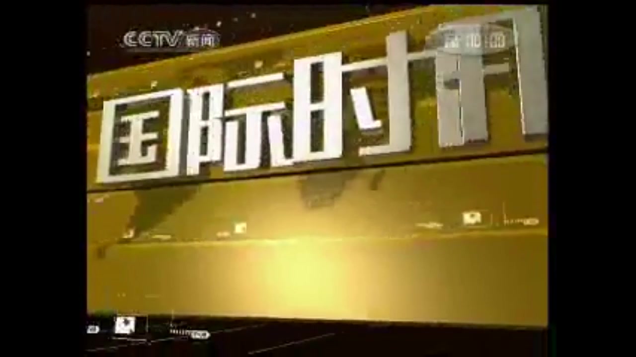 新闻片头】 国际时讯 历年片头(2003-2016)