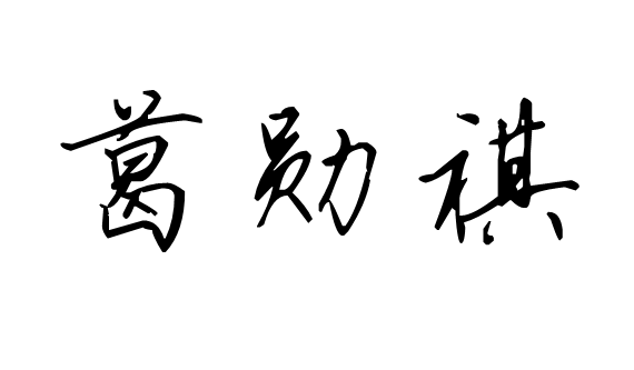 钢笔字行书葛勋祺怎样写