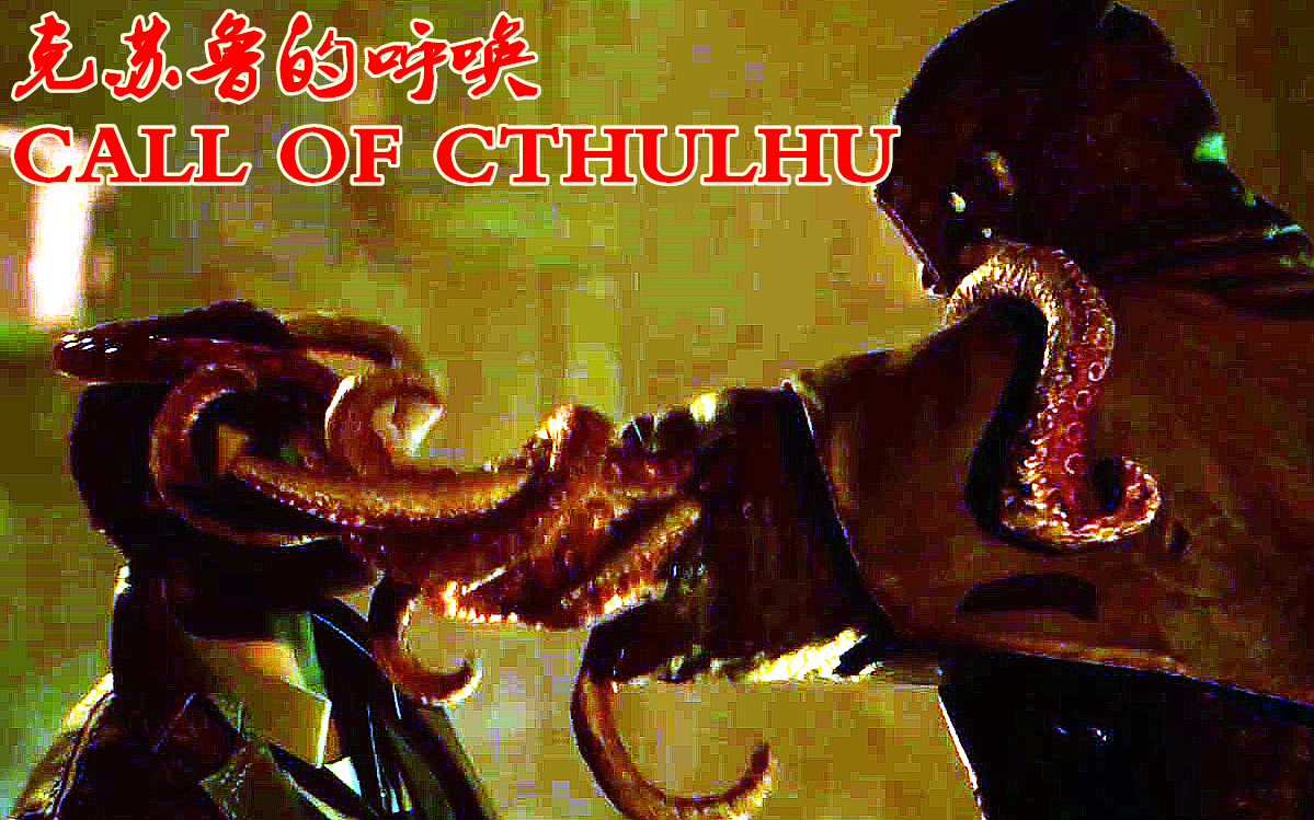 p17 这个女人很迷啊 为爱变成章鱼人【克苏鲁的呼唤call of cthulhu】