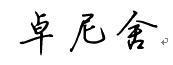 "卓尼舍"的行书书吩貂么写