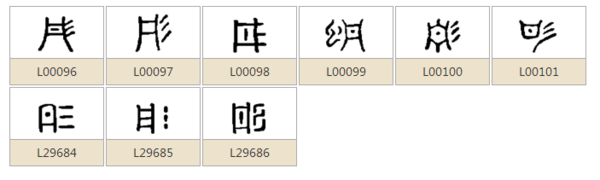 "彤"字的小篆字怎么写?