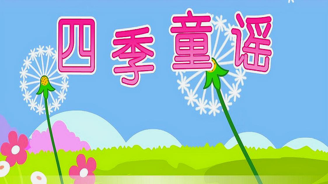 熊孩子律动儿歌:四季童谣好看视频上传时间:1年前时长:02:08听儿歌学