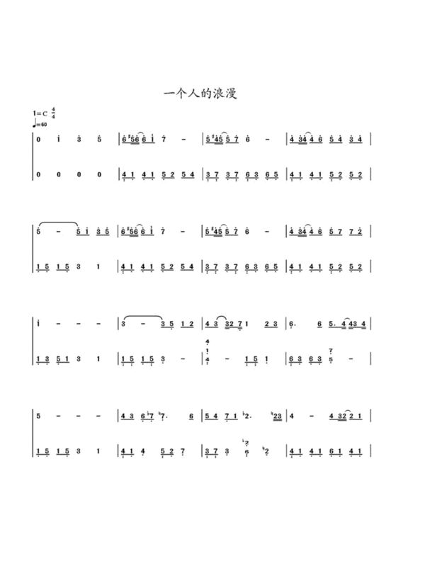 一个人的浪漫钢琴双手简谱