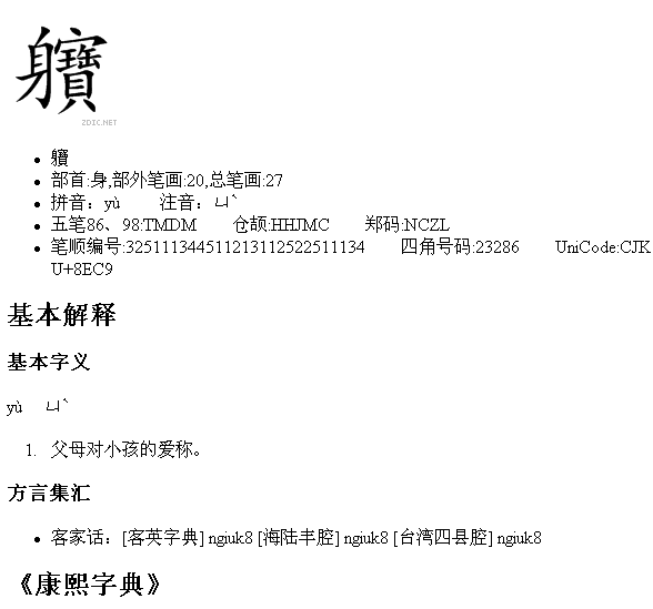 左边是"身,右边是"宝"的繁体字,怎么读?什么意思 谢谢!