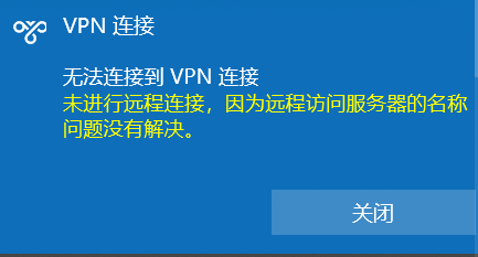 win10系统vpn连接显示未进行远程连接,因为远程访问服务器的名称问题