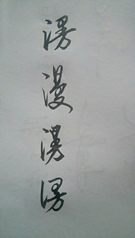 漫字的草书