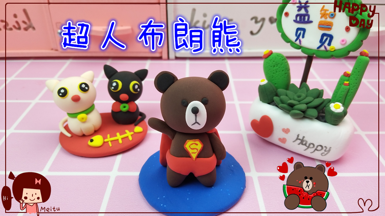 早教益智亲子手工 超人布朗熊 彩泥教程
