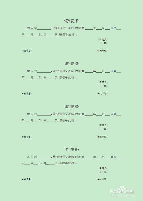 怎样用wps设置请假条