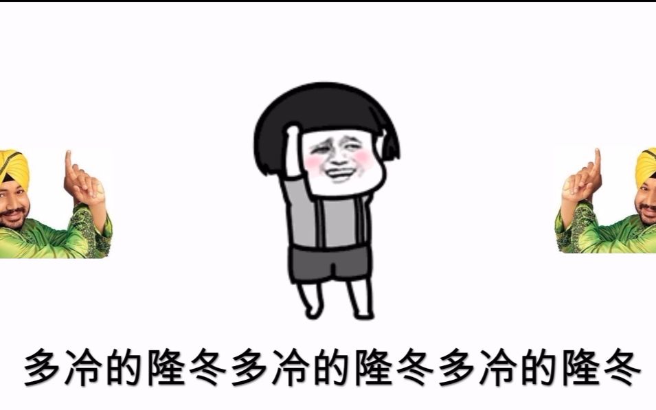 蘑菇头神曲【我在东北玩泥巴】太有才了,听完