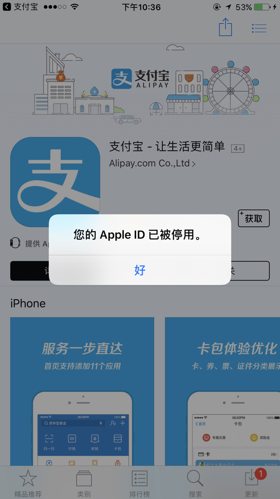 更新支付宝显示"苹果id被停用"是怎么回事?