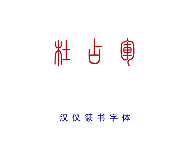 杜占军三字篆书怎么写