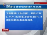 [云南新闻联播]云南省委书记 省长电子信访信箱将于3月25日正式开通