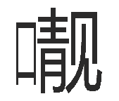 口靓 一个 口字 ,一个 靓字 这字念什么?怎么打