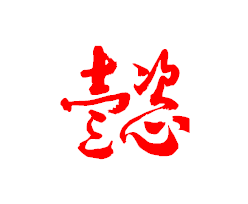 懿字的草书怎么写啊