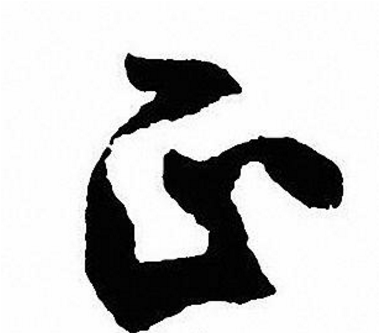 行书的"正"字怎么写?