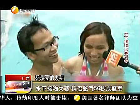水下接吻大赛 情侣憋气56秒成冠军 华夏夜表情 130713