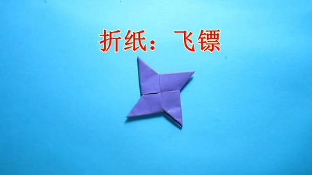 视频:儿童手工折纸 飞镖折纸