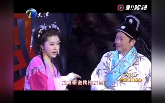 黄梅戏《刘海戏金蟾》赵保乐 袁雪凝演唱