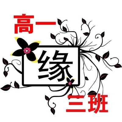 怎么自己设置班群头像,类似这幅图,中间有缘字,然后把