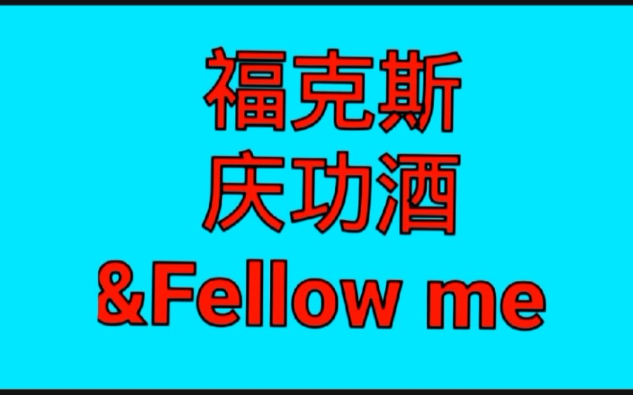 【福克斯】庆功酒,和咏者合作的 fellow me,新说唱