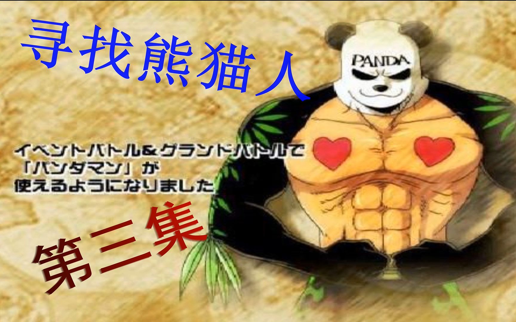 【海贼王】寻找熊猫人第三集--熊猫人竟掌握长寿村的神奇秘密?
