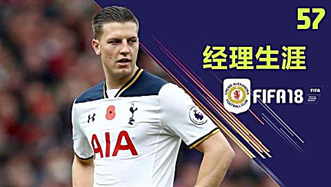 【一球】fifa18 经理生涯-最差球队升级记#57"谁是凯文·维默尔