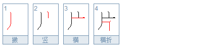 "片"的笔顺的写法