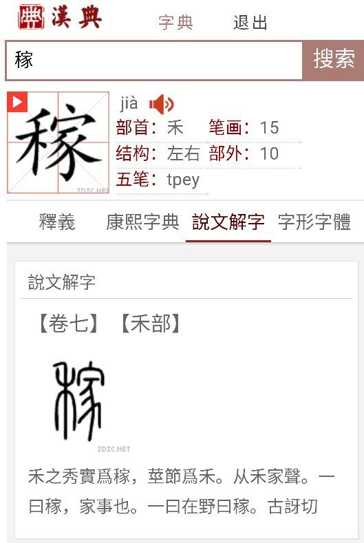 阿古文字体稼字怎么写