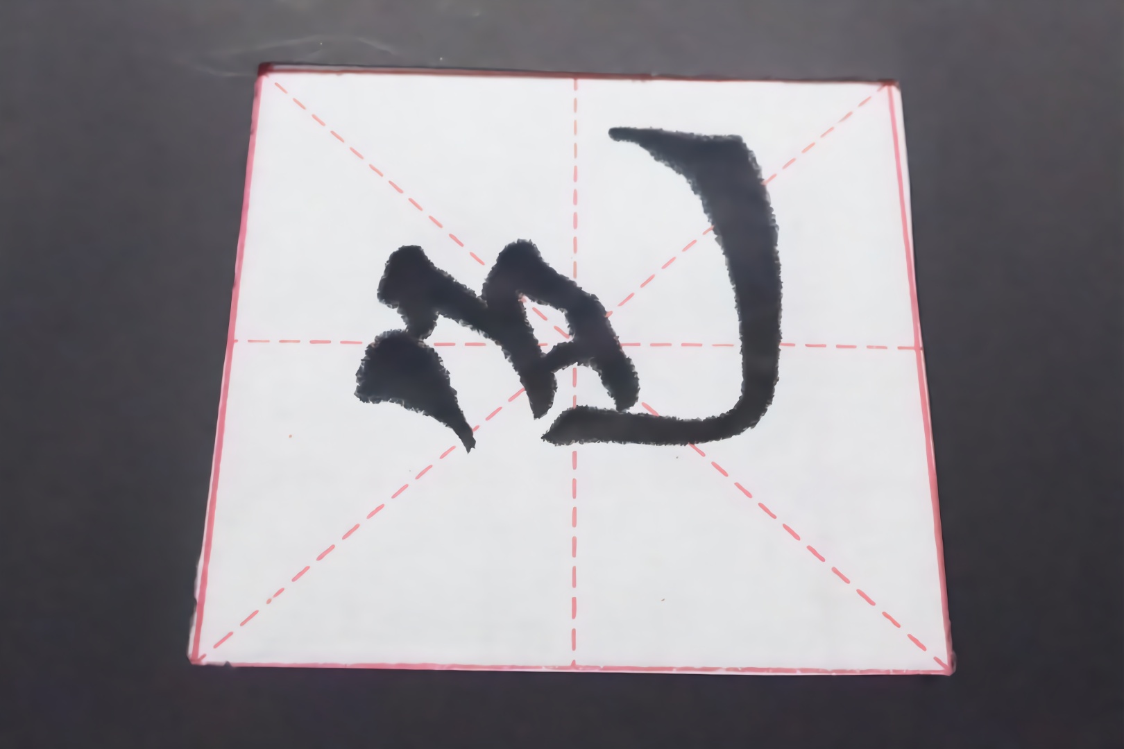 欧体楷书陋室铭《色》字的写法