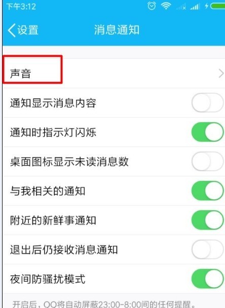 如何关闭手机qq的提示音