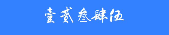 大写的壹贰叁肆伍陆柒捌玖拾的行书怎么写?