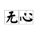 "无心"繁体字怎么写?