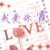有没有带霞字的qq头像