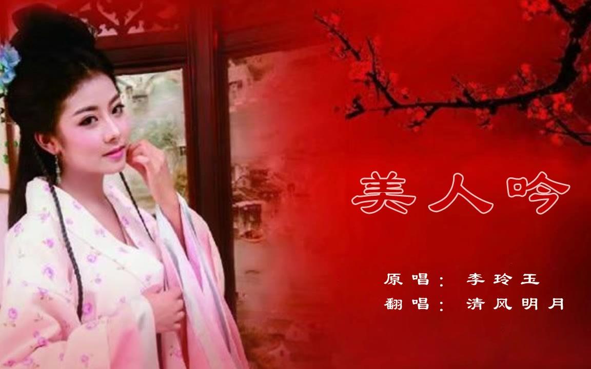 《美人吟》电视剧《孝庄秘史》片尾曲 清风明月翻唱